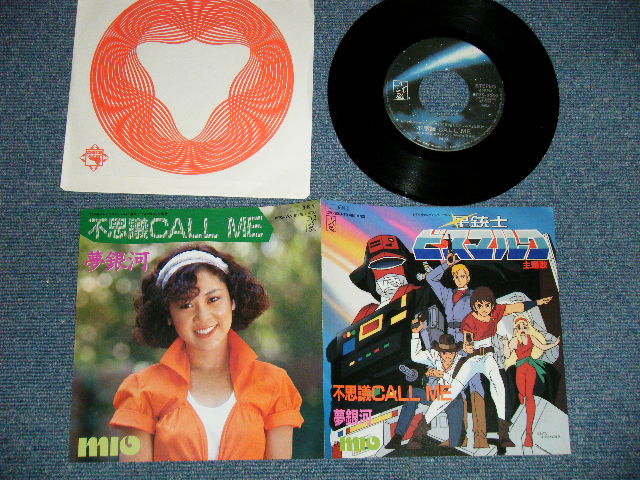 画像1: アニメ ANIME ： MIO -  　アニメ「星銃士　ビスマルク」不思議CALL ME ：夢銀河(Ex+++/MINT) / 1984 JAPAN ORIGINAL Used 7" Single シングル