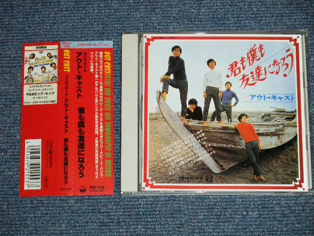 画像1: アウト・キャスト OUT CAST - 君も僕も友達になろう〜コンプリート・アウト・キャスト(MINT/MINT) / 1999 JAPAN Used CD  with OBI    