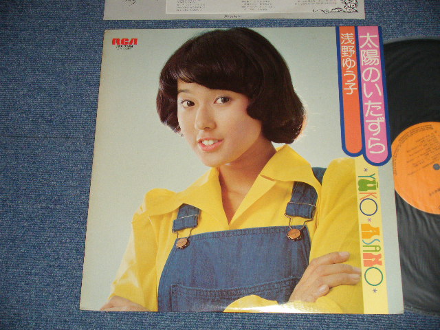 画像1: 浅野ゆう子 YUKO ASANO -  太陽のいたずら (Ex++/MINT-)  / 1975 JAPAN ORIGINAL   Used 7" Single