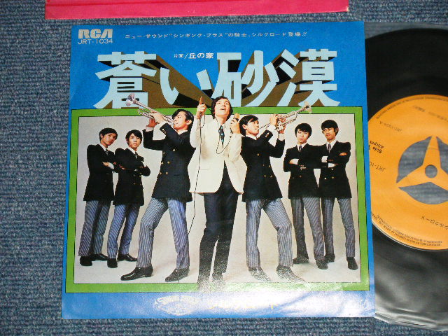 画像1: シルクロード　Singing Brass SILKROAD - 蒼い砂漠 AOI SABAKU (Ex++/MINT-)  / JAPAN ORIGINAL 7" シングル Single 
