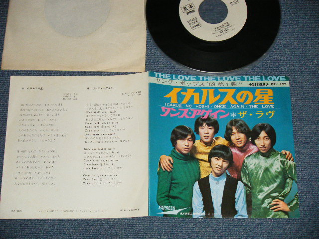 画像1: ザ・ラヴ THE LOVE - イカルスの星 ICARUS NO HOSHI (Ex++/MINT-, Ex+++/ 1960's JAPAN ORIGINAL "WHITE LABEL PROMO" Used  7" Single シングル