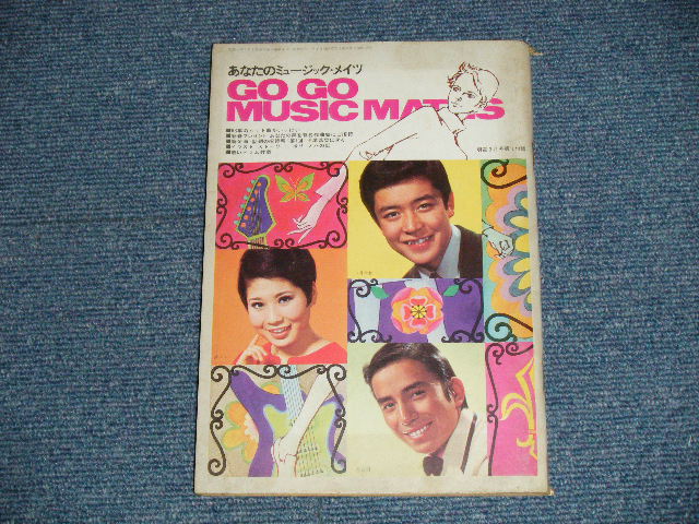 画像1: 明星1968年　3月号付録 GO GO MUSIC MATES / 1968  JAPAN ORIGINAL used BOOK 　