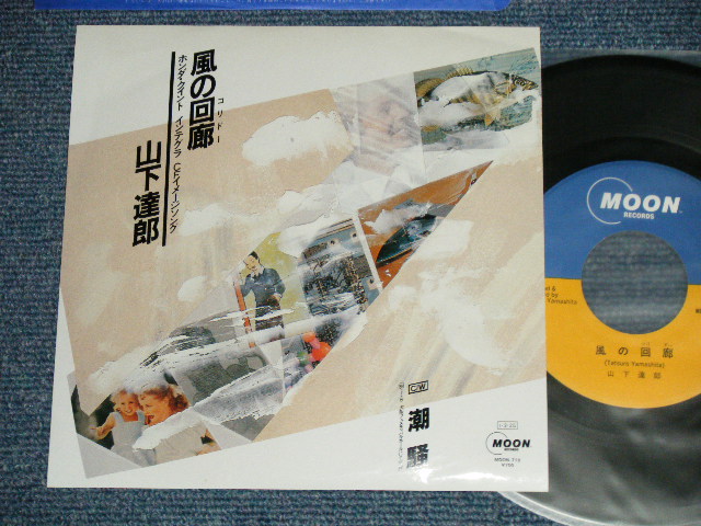 画像1:  山下達郎 TATSURO YAMASHITA - 風の回廊コリドー(Honda CM) ( MINT-/MINT- )  1985 JAPAN ORIGINAL "PROMO" Used 7" Single コリド