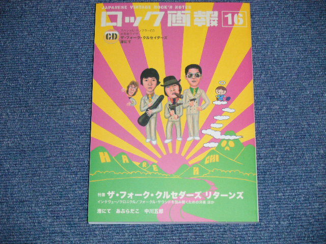 画像1: ロック画報 16  - 特集：フォーク・クルセダーズ / 2004 JAPAN ORIGINAL "BRAND NEW" Book  With CD 