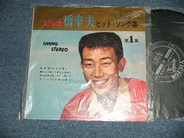 画像1: 橋幸夫 YUKIO HASHI -  ステレオ　ヒット・ソング集　第一 集( Ex++/MINT-) /  1962 JAPAN ORIGINAL  Used  10" LP 