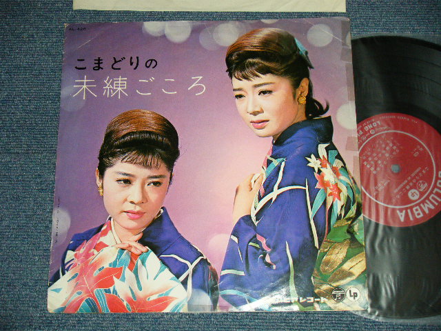 画像1: こまどり姉妹 KONADORI SHIMAI - 未練まごころ( Ex/Ex++ TAPE ON SIDE, ) /  1963 JAPAN ORIGINAL  Used  10" LP 