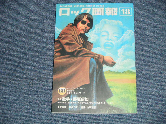 画像1: ロック画報 18  - 特集：野坂昭如 / 2004 JAPAN ORIGINAL "BRAND NEW" Book  With CD 