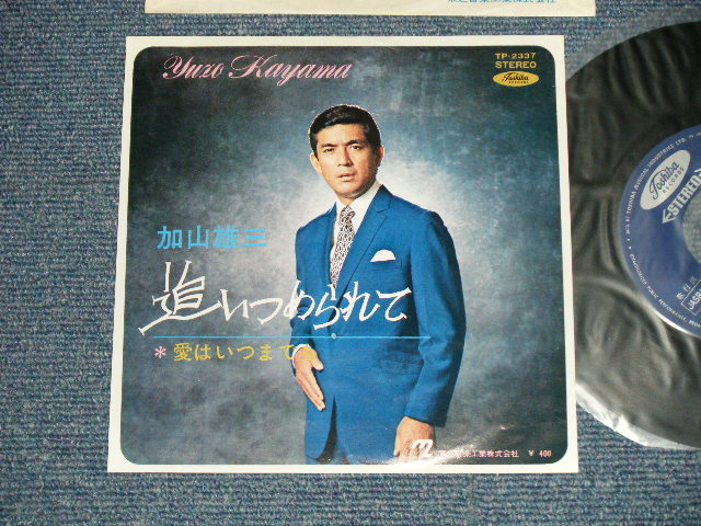 画像1: 加山雄三  YUZO KAYAMA - 追いつめられて OITSUMERARETE (Ex++/Ex+++ ) / 1970 JAPAN ORIGINAL Used 7" Single 