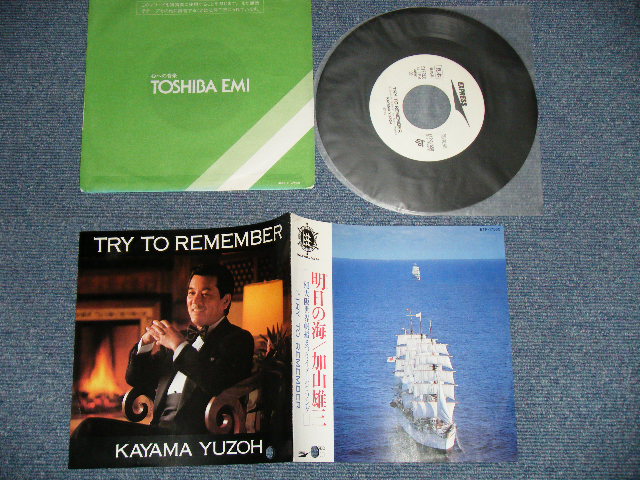 画像1: 加山雄三  YUZO KAYAMA -  明日の海  ASHITA NO UMI  ( MINT-/MINT-) / 1983 JAPAN ORIGINAL "WHITE LABEL PROMO" Used 7" Single 