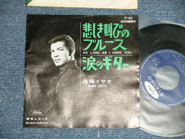 画像1: 尾藤イサオ ISAO BITO -  悲しき叫びのブルース  AS LONG AS I HAVE YOU : 涙のギター SENTIMENTAL GUITAR  (Ex/Ex++) / 1960's  JAPAN ORIGINAL  Used 7"  Single シングル 