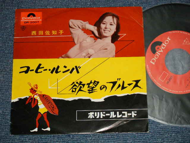 画像1: 西田佐知子 SACHIKO NISHIDA -   コーヒー・ルンバ　COFFEE RUMBA ：欲望のブルース(Ex+/Ex++ )  /JAPAN 1969 REISSUE Used 7"45 Single シングル