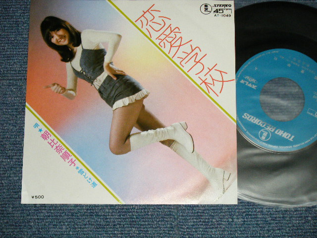 朝比奈 順子 Junko Asahina 恋愛学校 雪どけ道 Ex Mint Japan Original Used 7 Single パラダイス レコード
