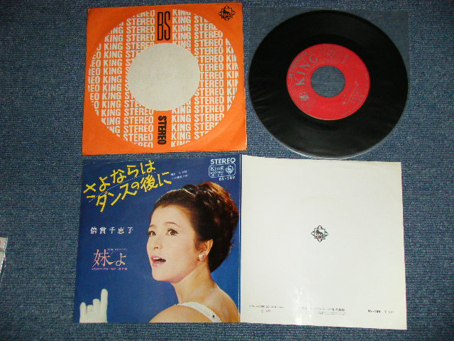 画像1: 倍賞千恵子　CHIEKO BAISYO - さよならはダンスの後に　：妹よ (Ex++/Ex+++) ／ 1965 JAPAN ORIGINAL Used 7" 45 rpm Single 