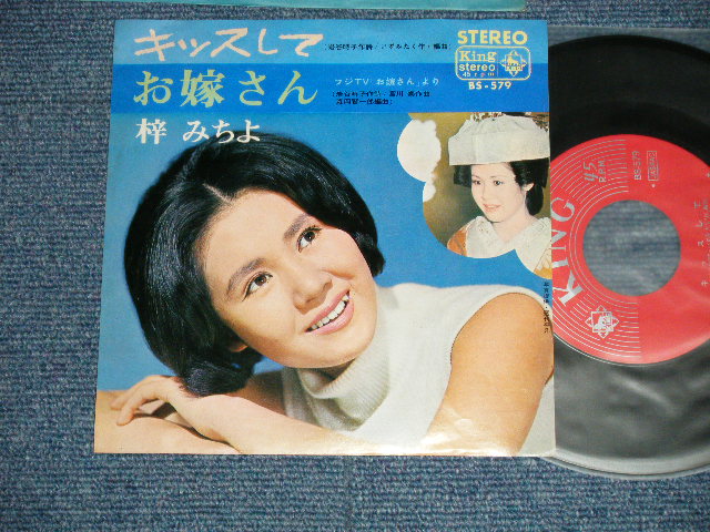 画像1: 梓　みちよ MICHIYO AZUSA -　キッスして　：お嫁さん ( Ex++/Ex+++)  / 1967  JAPAN ORIGINAL Used 7" Single 