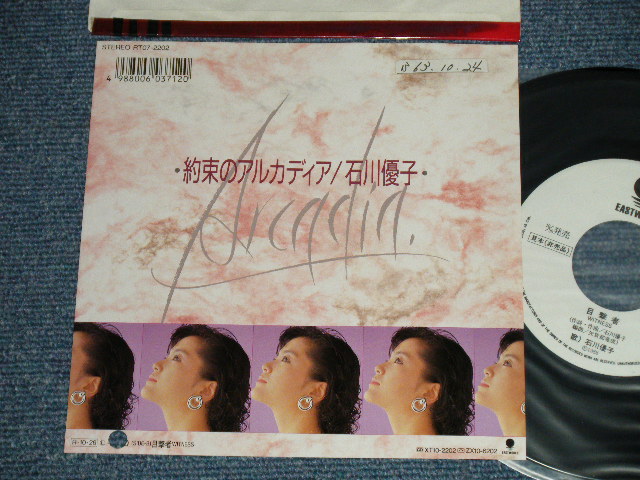 画像1: 石川優子 YUKO ISHIKAWA - 約束のアルカディア ARCADIA ：目撃者 WITNESS  ( Ex+++/MINT-)  / 1988 JAPAN ORIGINAL "WHITE LABELPROMO" Used 7" 45 rpm Single