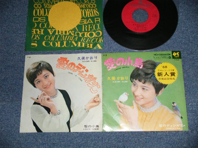 画像1: 久美かおり KAORI KUMI - 愛の小鳥 LOVIN' BIRDIE ：愛のディンガリン DING-A-LING (Ex++/Ex+++ PIN HOLE) /1969 JAPAN ORIGINAL Used 7" 45 rpm Single 