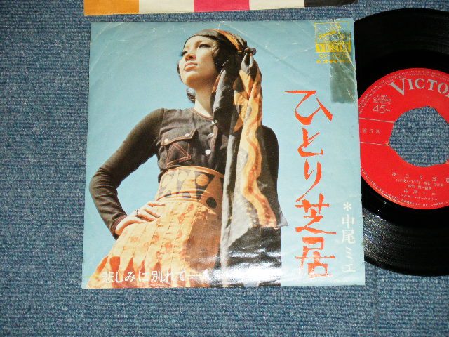 画像1: 中尾ミエ MIE NAKAO - ひとり芝居 : 悲しみに別れて (Ex/Ex) / JAPAN ORIGINAL "RED LABEL PROMO" Used 7" Single 