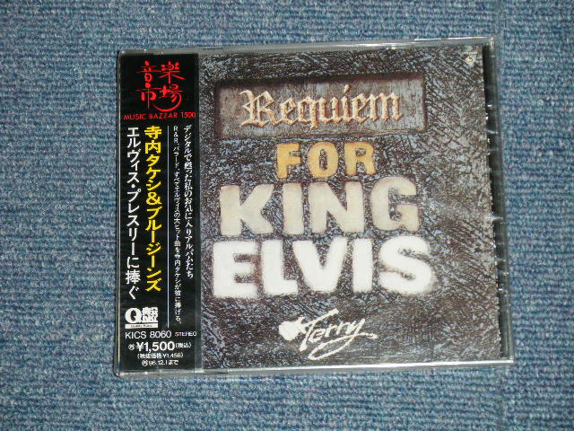 画像1: 寺内タケシとブルー・ジーンズ TAKESHI TERAUCHI & His BLUE JEANS  -  エルヴィス・プレスリーに捧ぐ REQUIEM FOR KING ELVIS  (SEALED)  / 1994 JAPAN ORIGINAL  "BRAND NEW FACTORY SEALED 未開封新品"  CD