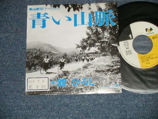 舘ひろし HIROSHI TACHI - 青い山脈 (Ex/MINT- STOFC, BEND ON CENTER) / 1988 JAPAN  ORIGINAL 