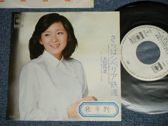 画像1: 太田裕美　HIROMI OHTA （大滝詠一　 EIICHI OHTAKI 　Works )  - さらばシベリア鉄道　SIBERIA  ( Ex++/MINT- : STOFC)    / 1980 JAPAN ORIGINAL "WHITE Label PROMO" Used 7" Single 