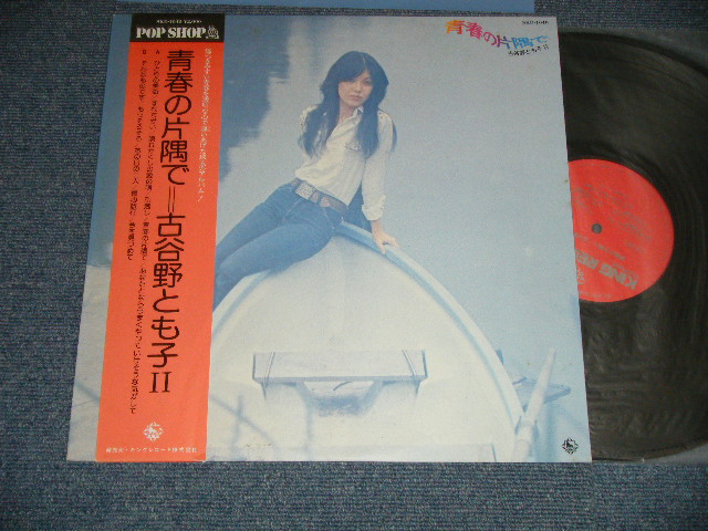 画像1: 古谷野とも子 TOMOKO KOYANO - 青春の片隅で (Ex++/MINT )  / 1976 JAPAN ORIGINAL  Used  LP with OBI 