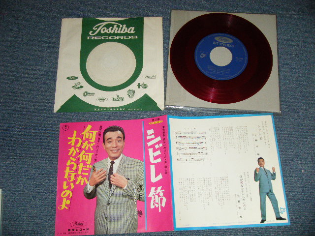 画像1: 植木　等 HITOSHI UEKI  - シビレ節：何が何だかわからないのよ (MINT-/MINT-)/ 1960's  JAPAN ORIGINAL "RED WAX VINYL" Used 7"Single 