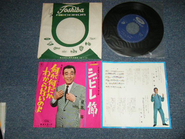 画像1: 植木　等 HITOSHI UEKI  - シビレ節：何が何だかわからないのよ (Ex++/Ex+++)/ 1960's  JAPAN ORIGINAL Used 7"Single 