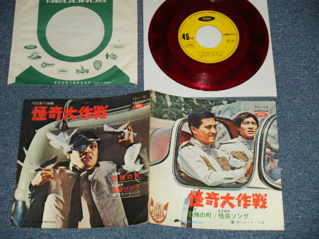 画像1: TV MOVIE Sound Track サニー・トーンズ SUNNY TONES - 「怪奇大作戦」主題歌　”恐怖の町”；副主題歌　”怪奇ソング”「 (Ex+/VG+++)/ 1968  JAPAN ORIGINAL "RED WAX VINYL" Used 7"Single 
