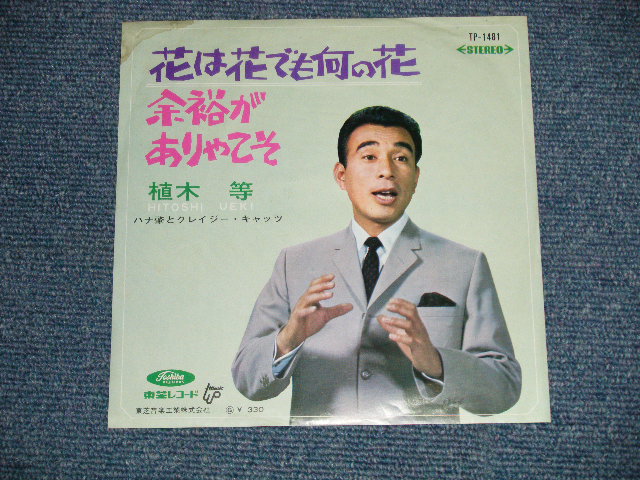 画像1: 植木　等 HITOSHI UEKI  - 花は花でも何の花　：余裕がありゃこそ　(MINT-/MINT-) / 1960's  JAPAN ORIGINAL Used 7"Single 