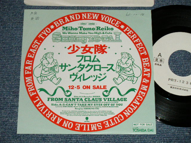 画像1: 少女隊 SHOHJO Shohjyo-TAI  - フロム・サンタクロース・ヴィレッジ FROM SANTA CLAUS VILLAGE ：君の瞳に恋してる CAN'T TAKE MY EYES OFF YOU  ( Cover Song of BOYS TOWN GANG/FRANKIE BARRI) ( Ex++/MINT SWOFC ) /  1987 JAPAN ORIGINAL "PROMO Only"  Used 7" Single 
