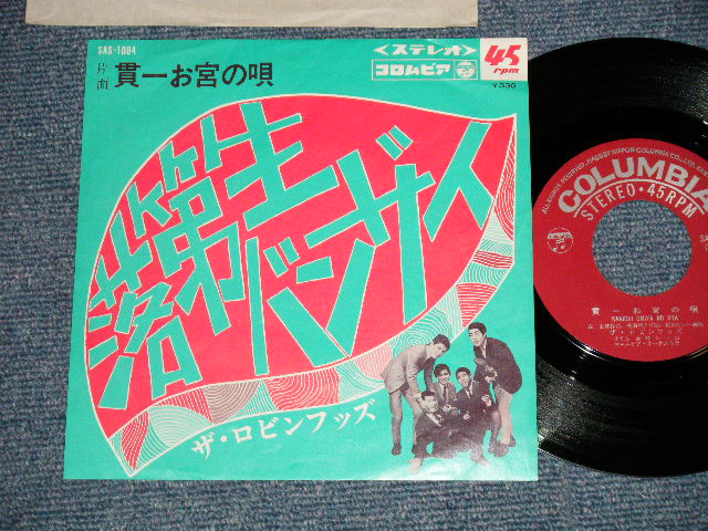 画像1: ロビンフッズ THE    ROBINHOODS - 落第生バンザイ : 貫一お宮の唄 (Ex++/Ex++) / 1968 JAPAN ORIGINAL Used 7" シングル