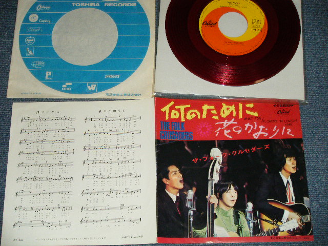 画像1: フォーク・クルセダーズ FOLK CRUSADERS -  何のために　：花のかおりに (Ex+++/MINT-) /  JAPAN ORIGINAL "RED WAX Vinyl"   Used 7" Single