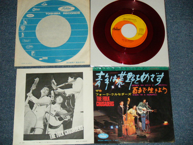 画像1: フォーク・クルセダーズ FOLK CRUSADERS - 青年は荒野をめざす：百まで生きよう (Ex++/MINT-) /  JAPAN ORIGINAL "RED WAX Vinyl" Used 7" Single