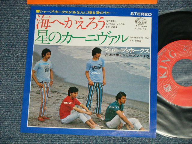 画像1: シャープ・ホークス　THE SHARP HAWKS  - 海へ帰ろう　：星のカーニヴァル (MINT-/MINT) /  JAPAN REISSUE Used 7" シングル