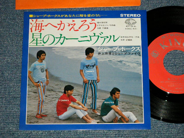 画像1: シャープ・ホークス　THE SHARP HAWKS  - 海へ帰ろう　：星のカーニヴァル (MINT/MINT) /  JAPAN REISSUE Used 7" シングル