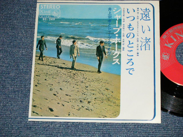 画像1: シャープ・ホークス　THE SHARP HAWKS  - 遠い渚　：いつものところで (MINT-/Ex+++) / 1966 Japan Original  Used 7" シングル