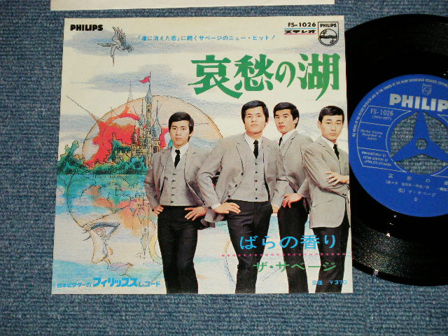 画像1: サベージ THE SAVAGE - 哀愁の湖 : ばらの香り  (MINT-/MINT-) / 1960's JAPAN ORIGINAL Used  7" シングル