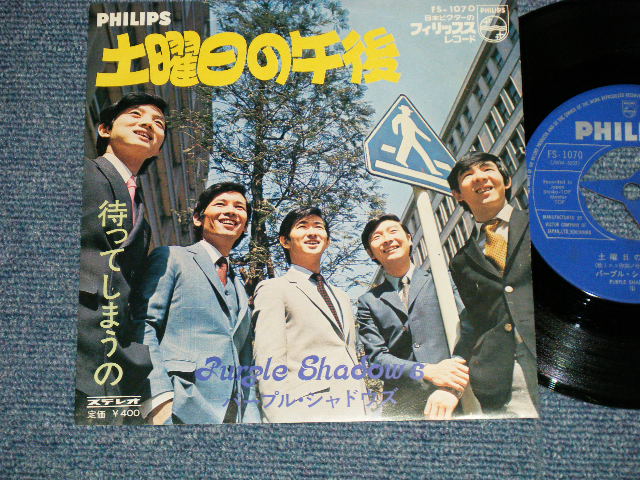画像1: パープル・シャドウズ PURPLE SHADOWS -  土曜日の午後：待ってしまうの ( Ex++/MINT- ) / 1960's JAPAN ORIGINAL Used  7" シングル
