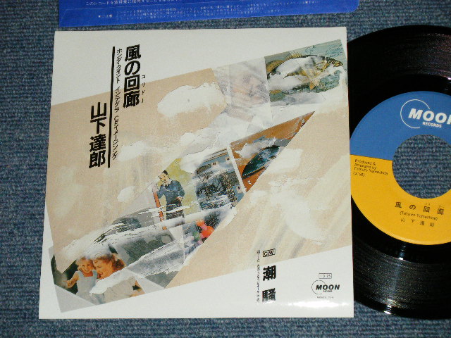 画像1:  山下達郎 TATSURO YAMASHITA - 風の回廊コリドー　：潮騒 ( MINT/MINT )  1985 JAPAN ORIGINAL Used 7" Single