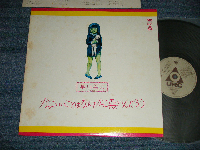 画像1: 早川義夫 YOSHIO HAYAKAWA - かっこいいことはなんてかっこ悪いんだろう( Ex+++/MINT)  /   Japan Reissue  Used  LP  