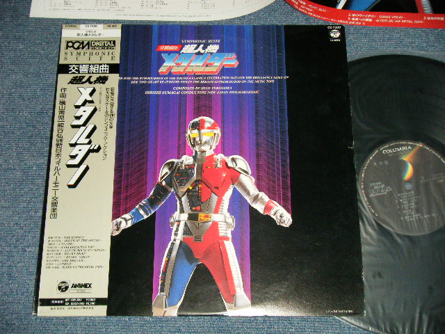 画像1: TV 特撮 超人機メタルダー ( Ex++/MINT-) /1987 JAPAN ORIGINAL "PROMO" Used LP with OBI 