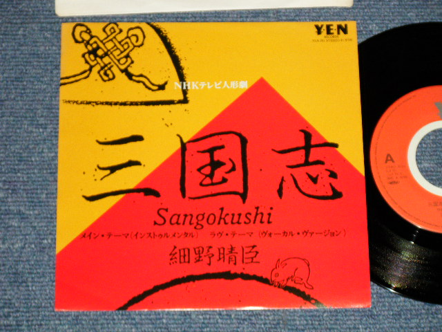 画像1: A)細野晴臣 HARUOMI HOSONO -  三国志 (MINT-/MINT) / 1982 JAPAN ORIGINAL Used 7"Single