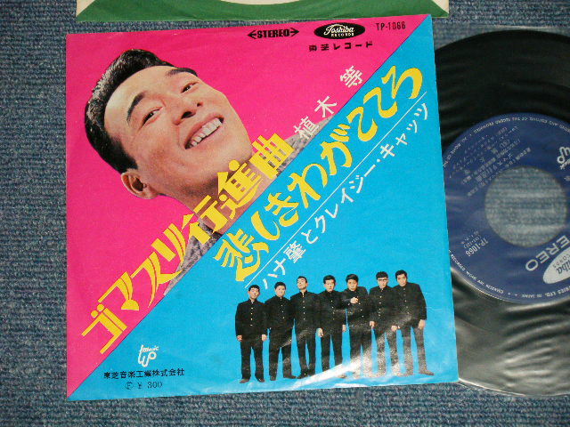 画像1: 植木　等 HITOSHI UEKI - ゴマスリ行進曲 ：ハナ肇とクレイジー・キャッツ+ HANA HAJIME,& CRAZY CATS : 悲しきわが心　(Ex+/Ex+ ) / 1960's  JAPAN ORIGINAL  Used 7"Single 