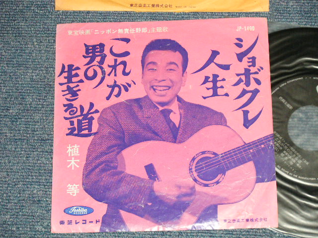 画像1: 植木　等 HITOSHI UEKI  - これが男の生きる道　：しょぼくれ人生　(VG+++/Ex) / 1960's  JAPAN ORIGINAL Used 7"Single 