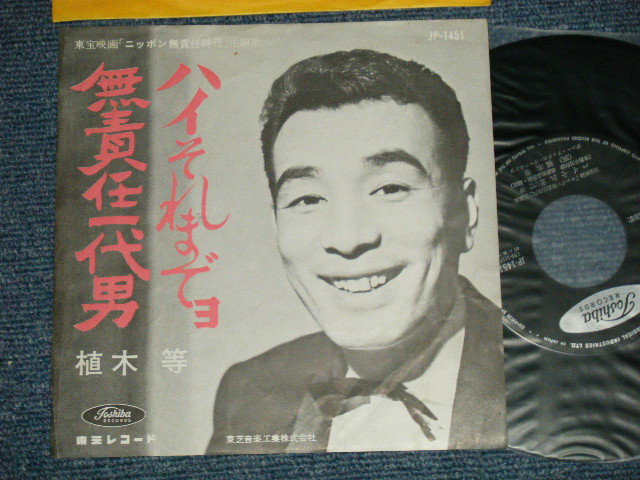 画像1: 植木　等 HITOSHI UEKI ( ハナ肇とクレイジー・キャッツ+ HANA HAJIME,& CRAZY CATS)  - ハイ それまでよ：無責任一代男 (Ex+/Ex+) / 1960's?  JAPAN ORIGINAL "BLACK Jacket Version" Used 7"Single 