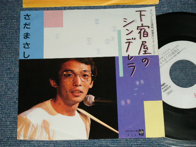 画像1: さだまさし  MASASHI SADA  -  下宿屋のシンデレラ（ナショナル洗濯機「愛妻号」イメージソング）( Ex++/MINT-) /  JAPAN ORIGINAL "PROMO ONLY CM SONG"  Used 7" Single 