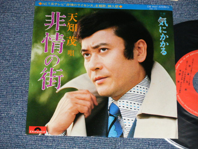 画像1: 天地　茂 SHIGERU AMACHI -  非情の街 (Ex++/MINT-) / 1975 JAPAN ORIGINAL Used 7"  Single シングル