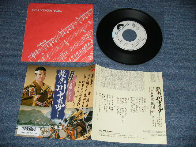 画像1: 東郷徂乃子（吟詠） - 龍虎川中島 (MINT-/MINT) / 1986 JAPAN ORIGINAL "WHITE LABEL PROMO" Used 7"  Single シングル