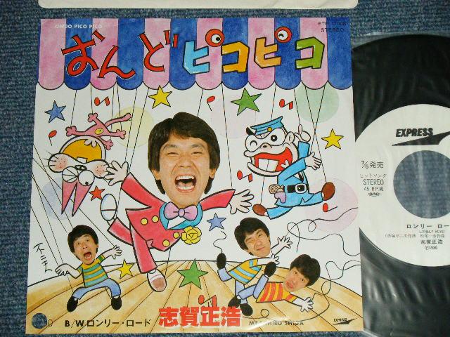 画像1: 志賀正浩 SHIGA MASAHIRO -  A)おんどピコピコ　B)ロンリーロード ( Ex++/MINT)    / 1980 JAPAN ORIGINAL "WHTE LABEL PROMO"   Used 7" Single 