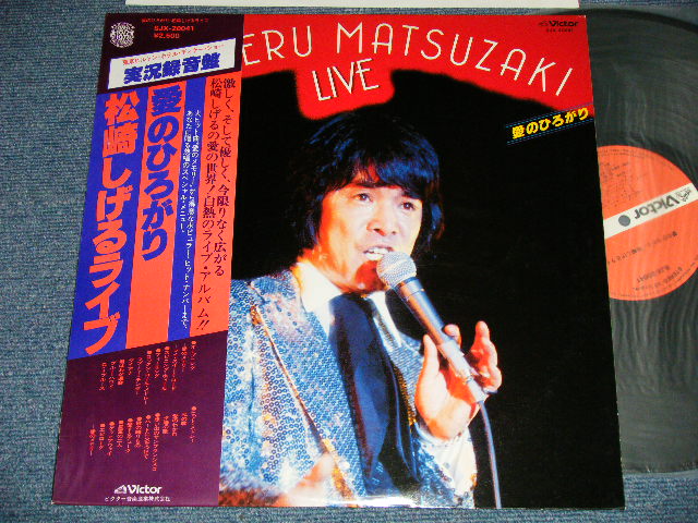 画像1: 松崎しげる SHIGERU  MATSUZAKI -  LIVE 愛のひろがり (MINT-/MINT)   / 1978 JAPAN ORIGINAL Used LP with OBI 